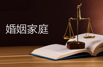 婚姻家庭