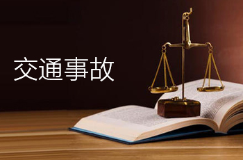 交通事故